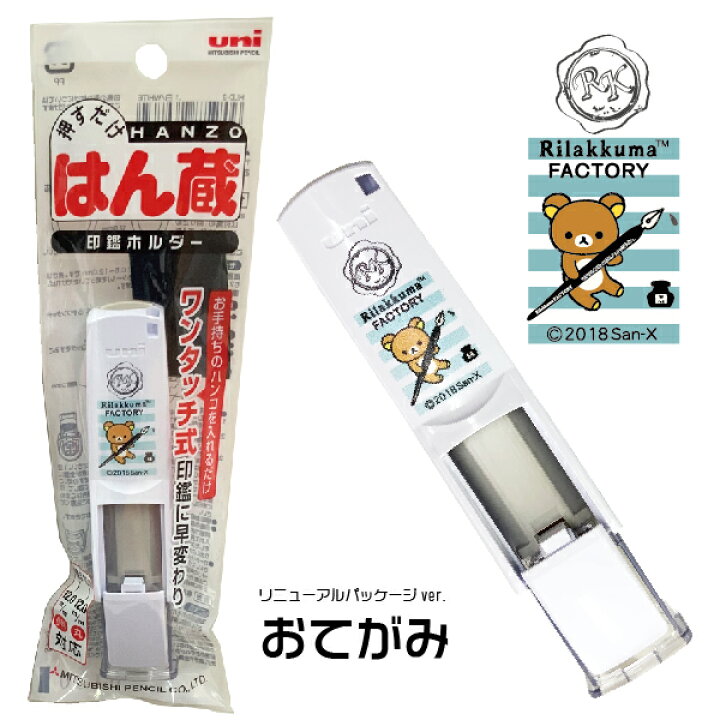 楽天市場 リラックマ はん蔵 印鑑ホルダー オリジナルデザイン 送料無料 三菱 Uni ユニ 印鑑 はんこ キャラクター スタンプ ハンコ グッズ 文房具 名前 ネーム印 印鑑ケース ワンタッチ おしゃれ お名前 認印 ケース 印鑑入れ ハンコベンリ 文具 なまえ グッズ