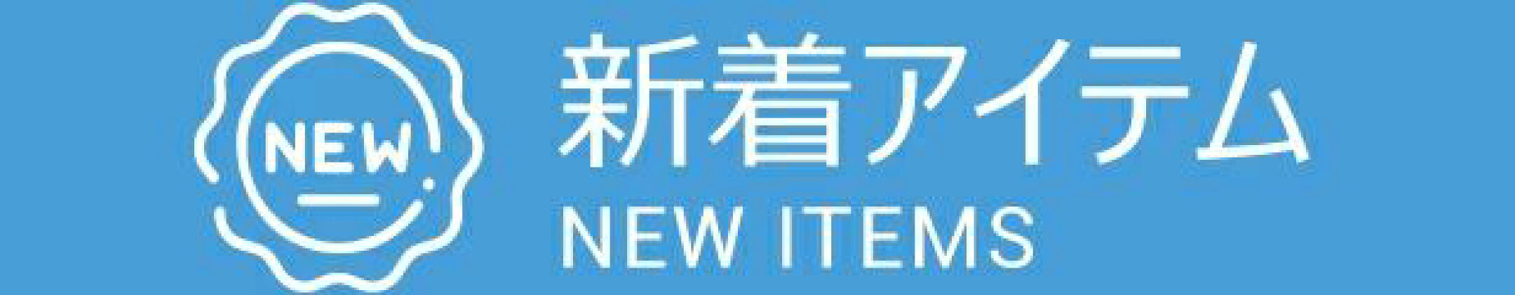 新着アイテム