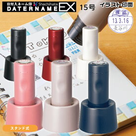 データネームEX イラストパターン印面 スタンド式 シャチハタ データーネーム 送料無料 日付印 印鑑 先生 塾 連絡帳 テスト 採点 宿題 連絡帳 評価印 ごほうびスタンプ かわいい おしゃれ ハンコ はんこ 日付印 データ印 事務 浸透印 名前 会社 データー印 イラスト入り