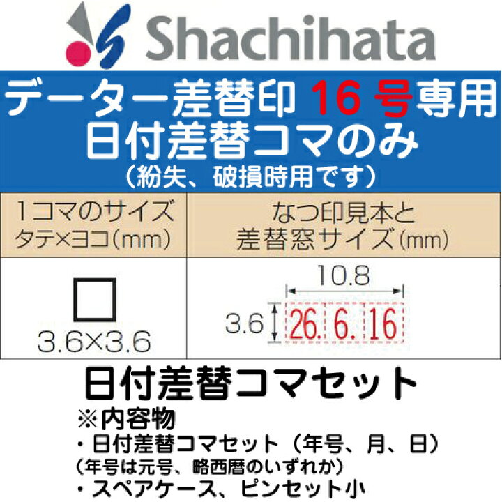 楽天市場 日付差替コマセット データー差替印 16号 ブラック16専用 印鑑 シャチハタ スタンプ グッズ おしゃれ ハンコ 日付 はんこ 日付印 オシャレ データ印 事務 浸透印 しゃちはた データネーム お仕事スタンプ 会社 データー印 仕事 シヤチハタ データーネーム