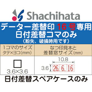 日付差替スペアケース データー差替印 16号 ブラック16専用 印鑑 シャチハタ スタンプ ケース グッズ おしゃれ ハンコ 日付 はんこ 日付印 データ印 事務 浸透印 しゃちはた データネーム お