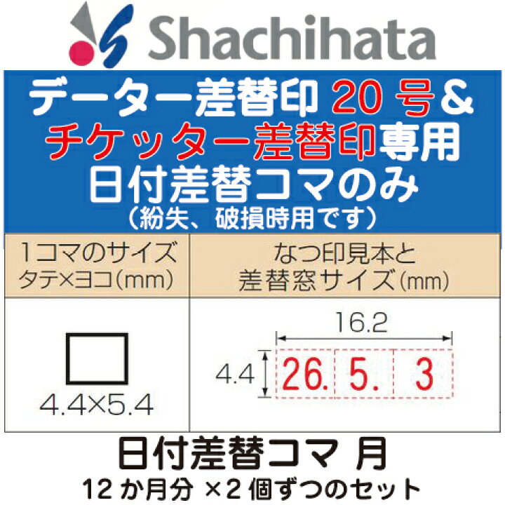楽天市場 日付差替コマ 月のみ データー差替印 チケッター及び丸型印号専用 印鑑 シャチハタ スタンプ おしゃれ ハンコ 日付 はんこ 日付印 オシャレ データ印 事務 浸透印 しゃちはた データネーム 会社 データー印 仕事 シヤチハタ データーネーム パーツ 部品 丸