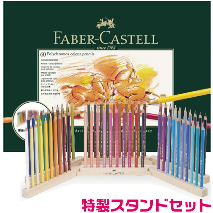 楽天市場】ファーバーカステル ポリクロモス色鉛筆 ドリームカラー60色 