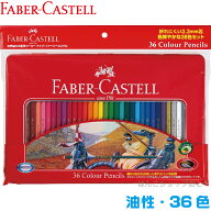 [エントリーでポイント最大10倍！] ファーバーカステル 油性 色鉛筆 36色 TFC-CP/36C 正規輸入品 油彩 平…