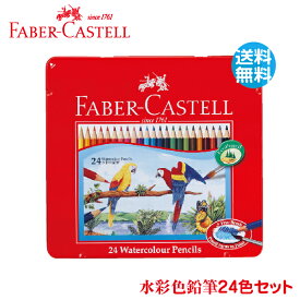 ファーバーカステル 水彩色鉛筆 24色セットTFC-WCP/24C 正規輸入品 FABER CASTELL ドイツ製 コロリアージュ 大人の塗り絵 ぬりえ 塗絵 小学生 おしゃれ 文房具 子供 文具 プレゼント いろえんぴつ ファーバー カステル 色えんぴつ おえかき お絵かき ギフト シャチハタ