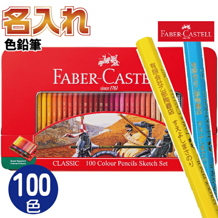 楽天市場】名入れ ファーバーカステル 油性 色鉛筆 100色 油彩 TFC-CP 