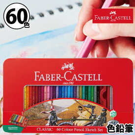 ファーバーカステル 油性 色鉛筆 60色セット TFC-CP/60C 油彩 正規輸入品 大人の塗り絵 セット おしゃれ 文房具 ギフト 塗り絵 文具 文房具 画材 贈り物 大量 多色 誕生日プレゼント ぬりえ faber castell 色えんぴつ スケッチ FABER-CASTELL 風景画 筆記具 クリスマス