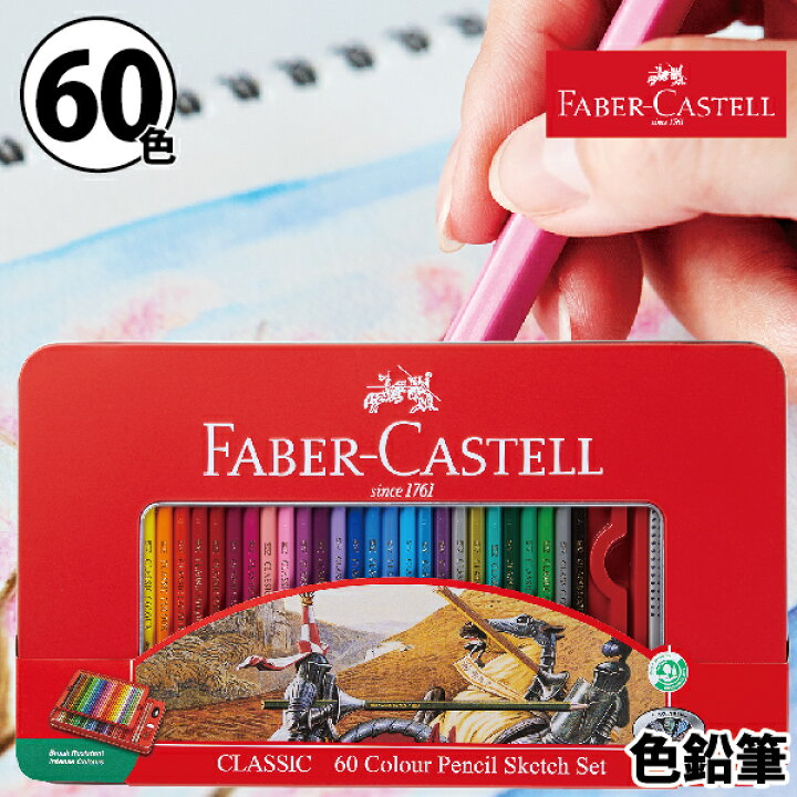 楽天市場】ファーバーカステル 油性 色鉛筆 60色セット TFC-CP/60C 