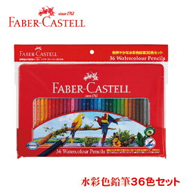 ファーバーカステル 水彩色鉛筆 36色セット シャチハタ 小学生 セット おしゃれ 文房具 色鉛筆 シヤチハタ 36色 塗り絵 大人 子供 文具 誕生日プレゼント 水彩 ぬりえ faber castell 学校 水彩画 色えんぴつ スケッチ FABER-CASTELL 風景画 筆記具 筆記用具 暑中見舞い
