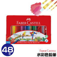 [エントリーでポイント最大10倍！] ファーバーカステル 水彩色鉛筆 48色セット TFC-WCP/48C 正規輸入品 …