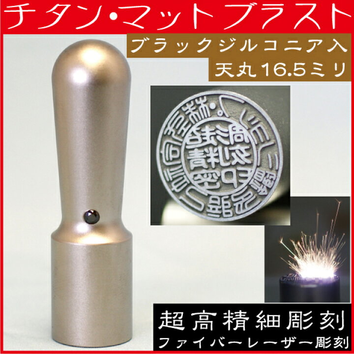 楽天市場】法人印鑑 会社実印 チタン 印鑑 実印 天丸 16.5mm 法人登記 
