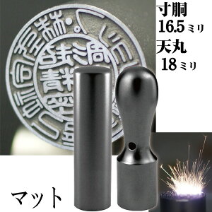 法人印鑑 会社印鑑 チタン インペリアルチタン マットブラック 実印+銀行印 会社設立 2本セット 天丸18+寸胴16.5ミリ ( 印鑑 スタンプ ハンコ おしゃれ はんこ セット 作成 オーダー 法人 判子