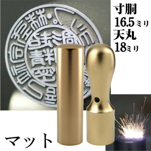 法人印鑑 会社印鑑 チタン インペリアルチタン マットゴールド 実印+銀行印 会社設立 2本セット 天丸18+寸胴16.5ミリ(印鑑 スタンプ ハンコ おしゃれ はんこ セット 作成 オーダー 法人 判子 会