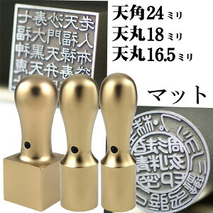 法人印鑑 会社印鑑 チタン インペリアルチタン マットゴールド 実印+銀行印+角印 会社設立 3本セット 天丸+天角 ケース付 ( 印鑑 スタンプ ハンコ おしゃれ はんこ 作成 オーダー 法人 判子 会