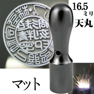 法人印鑑 会社銀行印 チタン インペリアルチタン マットブラック 銀行印 天丸 16.5mm 会社設立(印鑑 スタンプ ハンコ おしゃれ はんこ 作成 オーダー 法人 判子 会社 社判 会社印 丸印 会社印鑑