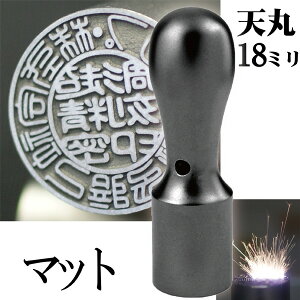 法人印鑑 会社銀行印 チタン インペリアルチタン マットブラック 銀行印 天丸 18mm 会社設立 ( 印鑑 スタンプ ハンコ おしゃれ はんこ 文房具 作成 オーダー 法人 判子 会社 社判 会社印 丸印