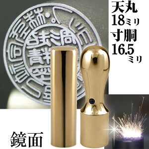 法人印鑑 会社印鑑 チタン インペリアルチタン ミラーゴールド ミラーチタン 実印+銀行印 会社設立 2本セット 天丸18+寸胴16.5ミリ ( 印鑑 スタンプ ハンコ おしゃれ はんこ セット 作成 オーダ