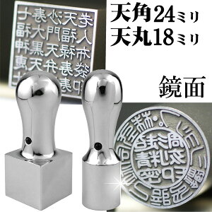 法人印鑑 会社印鑑 チタン インペリアルチタン ミラーシルバー ミラーチタン 実印+角印 会社設立 2本セット 天丸+天角 ケース付 ( 印鑑 スタンプ ハンコ おしゃれ はんこ セット 作成 オーダ