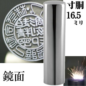 法人印鑑 会社銀行印 チタン インペリアルチタン ミラーシルバー ミラーチタン 銀行印 寸胴 16.5mm 会社設立(印鑑 スタンプ ハンコ おしゃれ はんこ 作成 オーダー 法人 判子 会社 社判 会社印