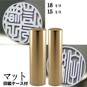 実印 チタン 印鑑 セット 『インペリアルチタン マットゴールド チタン 2本セット 18mm+銀行印15mm』(赤ちゃん ハンコ おしゃれ フルネーム はんこ 銀行印 名前 作成 オーダー 判子 男性 男の子