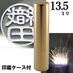 認印 印鑑 チタン セット 『インペリアルチタン マットゴールド チタン 13.5mm』 ( 赤ちゃん かわいい スタンプ 印鑑ケース ハンコ おしゃれ オシャレ はんこ 名前 作成 オーダー ネーム 男性