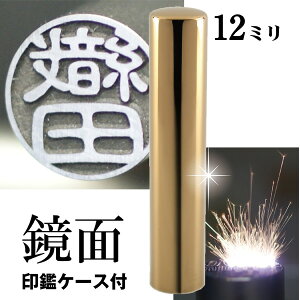 認印 印鑑 チタン セット 『インペリアルゴールド ミラー チタン 12mm』(赤ちゃん かわいい スタンプ 印鑑ケース ハンコ おしゃれ はんこ 名前 作成 オーダー 判子 ネーム 男性 男の子 子供 可