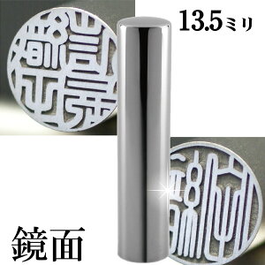 実印 印鑑 チタン セット 『インペリアルチタン ミラーシルバー 13.5mm』 印鑑ケース付 ( 赤ちゃん ハンコ おしゃれ フルネーム はんこ 作成 オーダー 判子 男性 男の子 子供 女性 子ども 印鑑