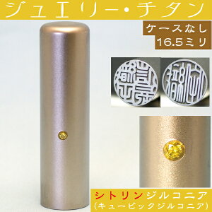 実印 チタン 印鑑 シトリンジルコニア 16.5mm 16.5ミリ ( 赤ちゃん プレゼント かわいい ハンコ おしゃれ フルネーム オシャレ はんこ 名前 作成 オーダー 判子 男性 男の子 子供 可愛い 女性 オ