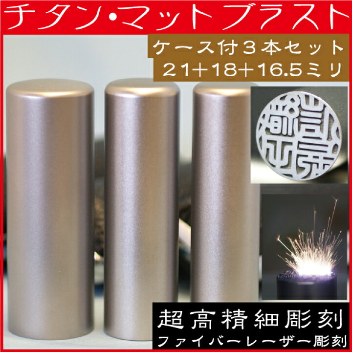 楽天市場】印鑑 チタン 実印 印鑑ケース付 マットブラスト 3本セット6L 