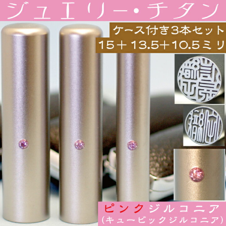 楽天市場 実印 印鑑 チタン セット ピンクジュエリー 3本セット 15mm 銀行印13 5mm 認印10 5mm プレゼント 赤ちゃん かわいい おしゃれ フルネーム ハンコ はんこ 名前 作成 子供 オーダー 女性 銀行印 ケース付き 男性 結婚祝い 女の子 男の子 銀行印鑑 印鑑