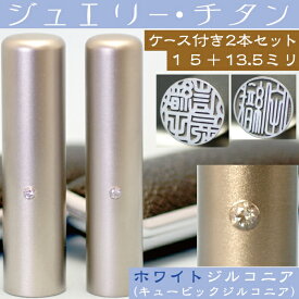 実印 チタン 印鑑 セット 『ホワイトジュエリー 2本セット 15mm+銀行印13.5mm』(プレゼント 赤ちゃん かわいい おしゃれ フルネーム ハンコ はんこ 名前 作成 子供 男の子 オーダー 女性 銀行印鑑 ケース付き 男性 オーダーメイド 結婚祝い 女の子 印鑑セット 印鑑証明 通帳)