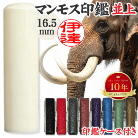 実印 マンモス 並上 印鑑ケース付 16.5mm 16.5ミリ | [送料無料] 高級 印材 象牙に代わる 氷の象牙 アイスアイボリー 永久凍土 赤ちゃん 印鑑 ハンコ おしゃれ はんこ セット 作成 オーダー 判子 子供 男の子 男性 女性 子ども 印鑑入れ ケース付 ケース付き 個人事業主