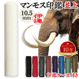 認印 マンモス 並上 印鑑ケース付 認め印 10.5mm 10.5ミリ | [送料無料] 高級 印材 象牙に代わる 氷の象牙 アイスアイボリー 永久凍土 赤ちゃん 印鑑 ハンコ おしゃれ はんこ セット 作成 オーダー 判子 子供 男の子 男性 女性 子ども 印鑑入れ ケース付 ケース付き