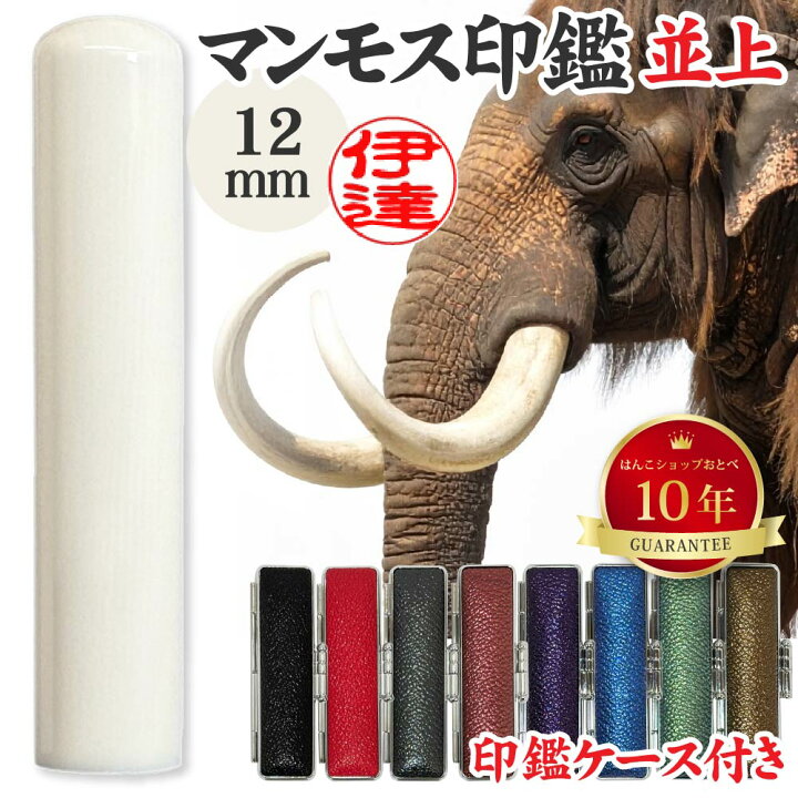 楽天市場】認印 マンモス 並上 印鑑ケース付 認め印 12mm 12ミリ 