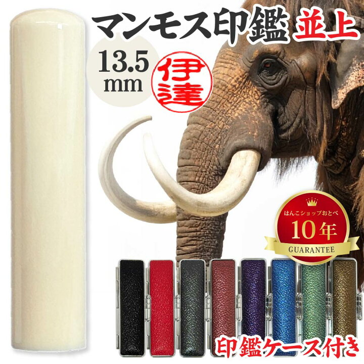 楽天市場】銀行印 マンモス 並上 印鑑ケース付 金融機関印 13.5mm 13.5 