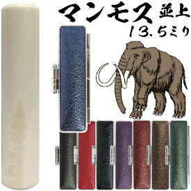 実印 マンモス 並上 印鑑ケース付 13.5mm 13.5ミリ | [送料無料] 高級 印材 象牙に代わる 氷の象牙 アイスアイボリー 永久凍土 赤ちゃん 印鑑 ハンコ おしゃれ はんこ セット 作成 オーダー 判子 子供 男の子 男性 女性 子ども 印鑑入れ ケース付 ケース付き 個人事業主