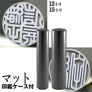 実印 チタン 印鑑 セット 『インペリアルチタン マットブラック チタン 2本セット 15mm+銀行印12mm』 赤ちゃん ハンコ おしゃれ フルネーム 名 はんこ 銀行印 名前 作成 オーダー 判子 男性 男の
