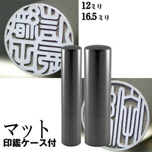 実印 チタン 印鑑 セット 『インペリアルチタン マットブラック チタン 2本セット 16.5mm+銀行印12mm』 ( 赤ちゃん ハンコ おしゃれ フルネーム はんこ 銀行印 名前 作成 オーダー 判子 男性 男の
