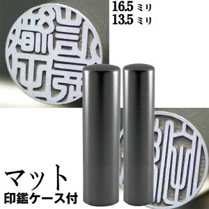 実印 チタン 印鑑 セット 『インペリアルチタン マットブラック チタン 2本セット 16.5mm+銀行印13.5mm』(赤ちゃん ハンコ おしゃれ フルネーム はんこ 銀行印 名前 作成 オーダー 判子 男性 男の