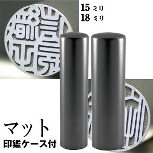 実印 チタン 印鑑 セット 『インペリアルチタン マットブラック チタン 2本セット 18mm+銀行印15mm』 ( 赤ちゃん ハンコ おしゃれ フルネーム はんこ 銀行印 名前 作成 オーダー 判子 男性 男の