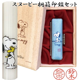 [エントリーでポイント最大10倍！] スヌーピー 桐箱印鑑セット 印鑑セット [送料無料] | SNOOPY 高級 印鑑 プレゼント キャラクター かわいい 印鑑ケース グッズ おしゃれ ハンコ はんこ 高級 作成 認印 銀行印 子供 可愛い オーダー
