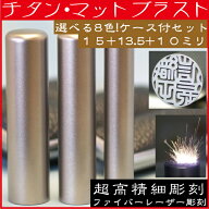 印鑑 チタン マットブラスト 3本セットM 実印15mm+銀行印13.5mm+認印10.5mm 印鑑ケース付 (プレゼント 赤…