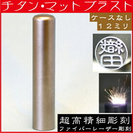 銀行印 チタン 印鑑 マットブラスト 12mm 12ミリ(赤ちゃん ハンコ おしゃれ フルネーム オシャレ はんこ 名前 作成 オーダー 判子 男性 男の子 子供 実印 女性 12 出産祝い 銀行印鑑 銀行 個人事業主 個人 こども いんかん 名前印 結婚 オーダーメイド シンプル ベビー 印)