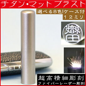 認印 チタン 印鑑ケース付 マットブラスト 認め印 12mm 12ミリ ( 赤ちゃん 印鑑 スタンプ ハンコ おしゃれ はんこ セット 名前 作成 オーダー 判子 ネーム 男の子 子供 三文判 オフィス 印鑑入れ ケース付き ハンコセット ケース付 オーダーメイド 結婚 シンプル 出産祝い )