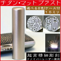 楽天市場】チタン印鑑 ケース付き15mmの通販