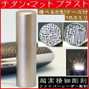 実印 チタン マットブラスト 16.5mm 印鑑ケース付 16.5ミリ( プレゼント 赤ちゃん 印鑑ケース おしゃれ フルネーム セ…