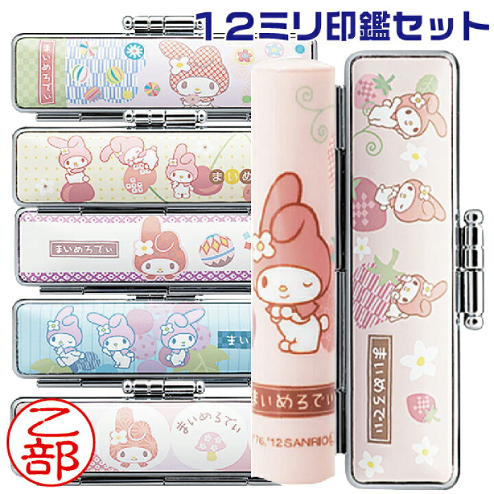 楽天市場】マイメロディ|和ざいく 印鑑セット 12ミリ 12mm サンリオ 