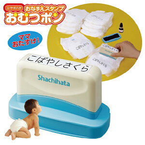 おなまえスタンプ おむつポンの人気商品 通販 価格比較 価格 Com おなまえスタンプ おむつポンの人気商品 通販 価格比較 価格 Com