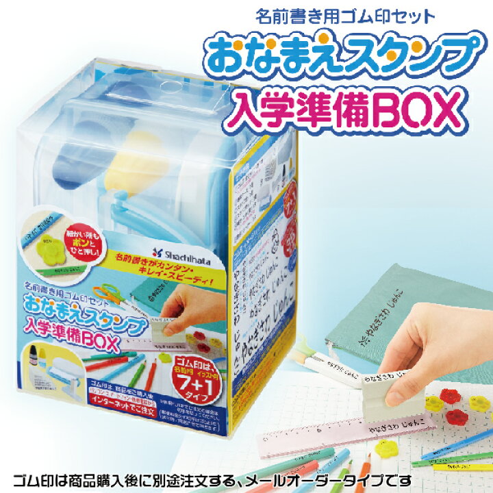 楽天市場 シャチハタ おなまえスタンプ 入学準備box 名前書き用ゴム印セット メールオーダー 宅配便発送専用 印鑑 スタンプ お名前スタンプ おしゃれ セット ハンコ はんこ しゃちはた 名前スタンプ 子供 イラスト入り シヤチハタ 保育園 子ども 衣類 入園 入園準備