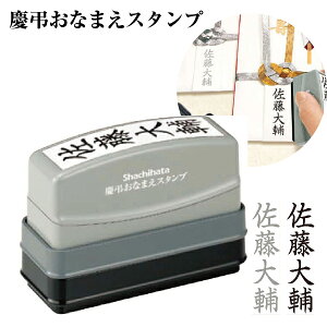 慶弔おなまえスタンプ シャチハタ 慶弔印 慶事 弔事 薄墨 印鑑 スタンプ お名前スタンプ ハンコ はんこ 香典 名前 しゃちはた ネーム印 ネームスタンプ お仕事スタンプ 冠婚葬祭 会社 慶弔ス